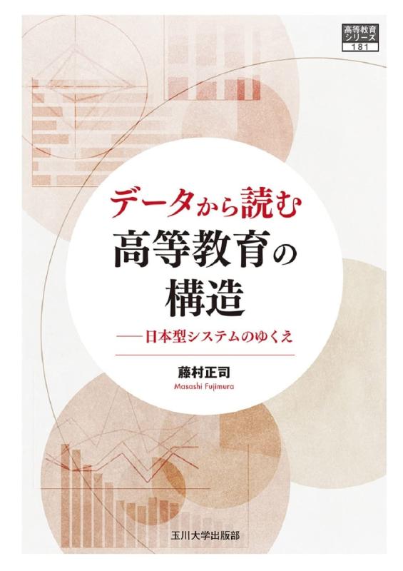 【中古】データから読む高等教育の構造 &mdash;日本型システムのゆくえ (高等教育シリーズ 181)｜LINEAR shop