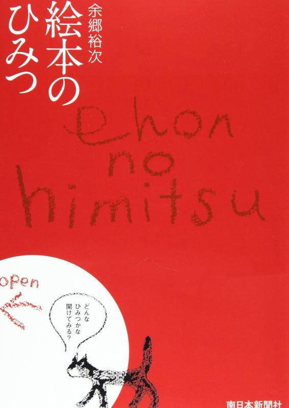 【中古】絵本のひみつ: 絵本の知と読み聞かせの心|LINEAR shop