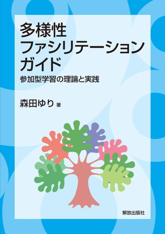 【中古】多様性ファシリテーション・ガイド: 参加型学習の理論と実践|LINEAR shop