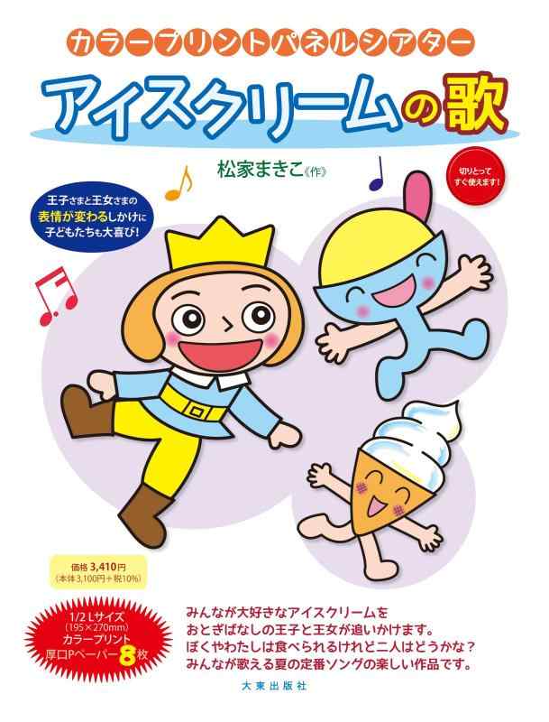 【中古】カラープリントパネルシアター アイスクリームの歌 ([実用品])｜LINEAR shop