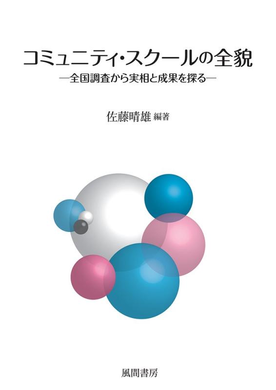 【中古】コミュニティ・スクールの全貌:全国調査から実相と成果を探る|LINEAR shop