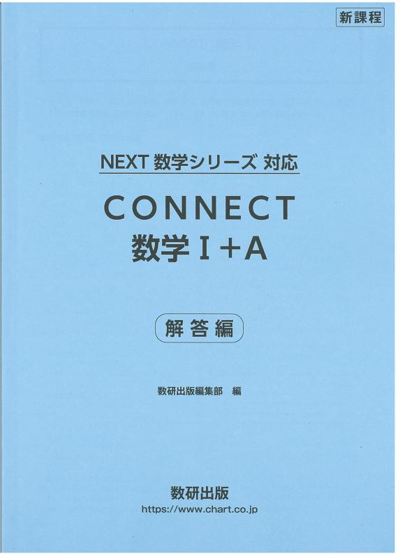 【中古】新教科課程NEXT数学続きもの相応うCONNECT数学I+A説き明かす編
