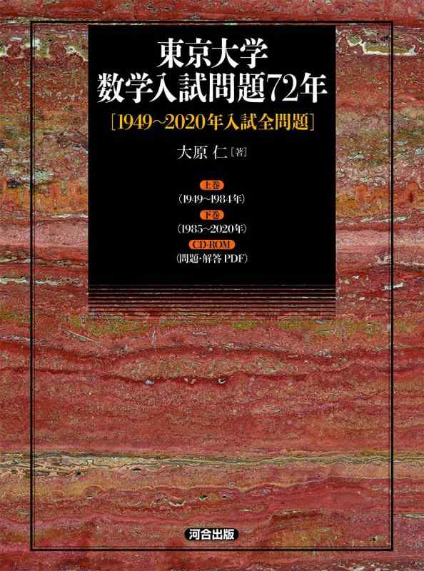 【中古】東京大学 数学入試論争点72年 [1949~2020年入試全論争点]