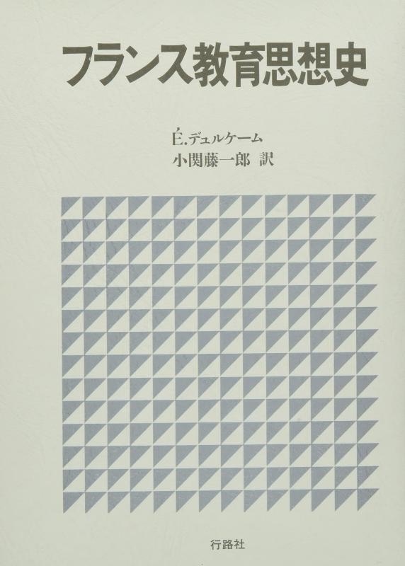 【中古】フランス共和国受けつたえる思想史