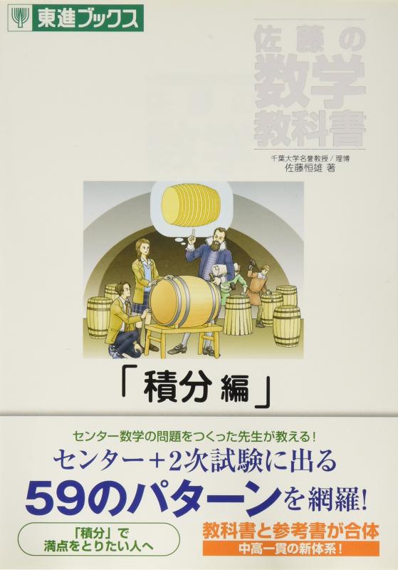 【中古】佐藤の数学読みもの積分法編 (東進ブックス)