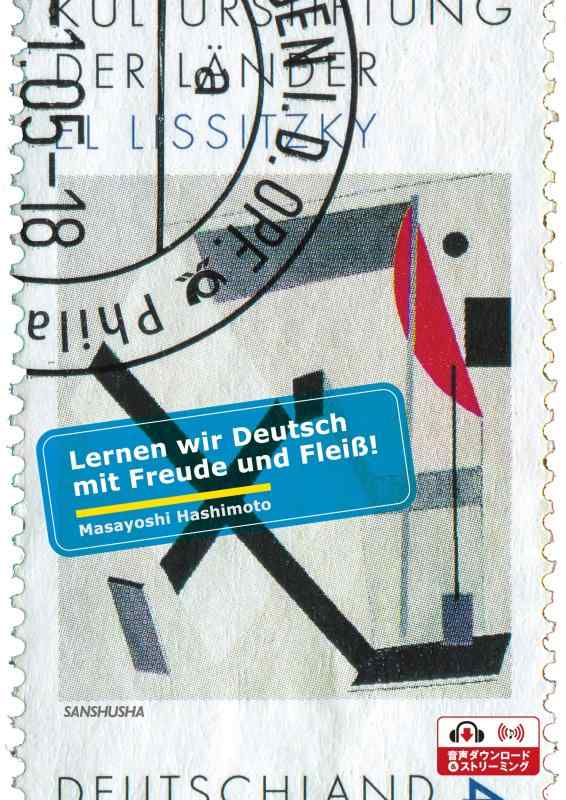 【中古】しっかり身につくＦＲＧ語-Lernen wir Deutsch mit Freude und Fleiss その他-日用品雑貨・文房具・手芸