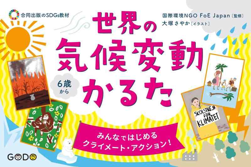【中古】世界の気候変動かるた: みんなではじめる クライメート・アクション (合同出版のSDGs教材)｜LINEAR shop