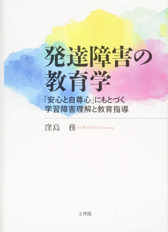 【中古】発達障害の教育学｜LINEAR shop