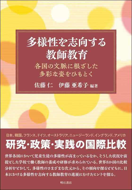 【中古】盛りだくさん性を目標にするする指導員受けつたえる――各国の前後関係に根ざした盛りだくさんな姿をひもとく