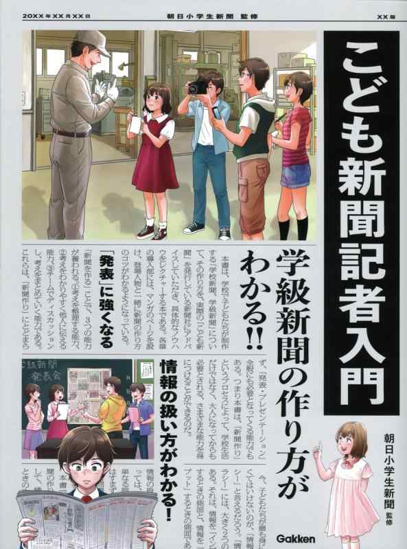 【中古】こども新聞記者入門: 学級新聞の作り方がわかる｜LINEAR shop