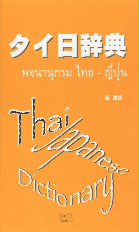 【中古】タイ日辞典｜LINEAR shop 8,265円