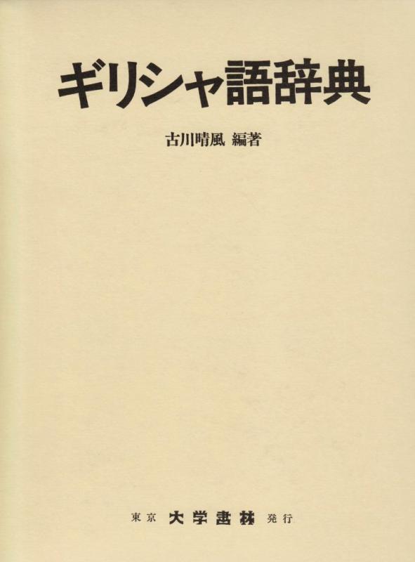 【中古】ギリシャ語辞典｜LINEAR shop