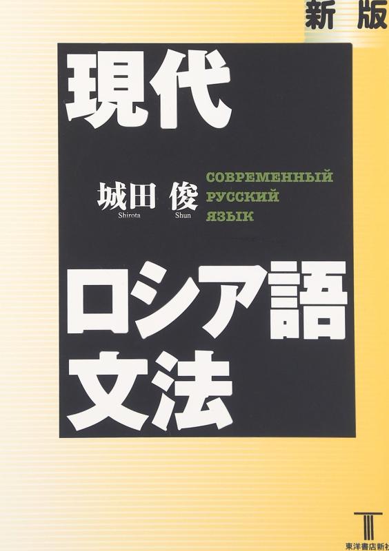【中古】今日このごろロシア帝国語文法論 新版