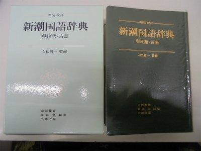 【中古】新潮言葉づかい字引き 新装手を加える: 今日このごろ語・古語