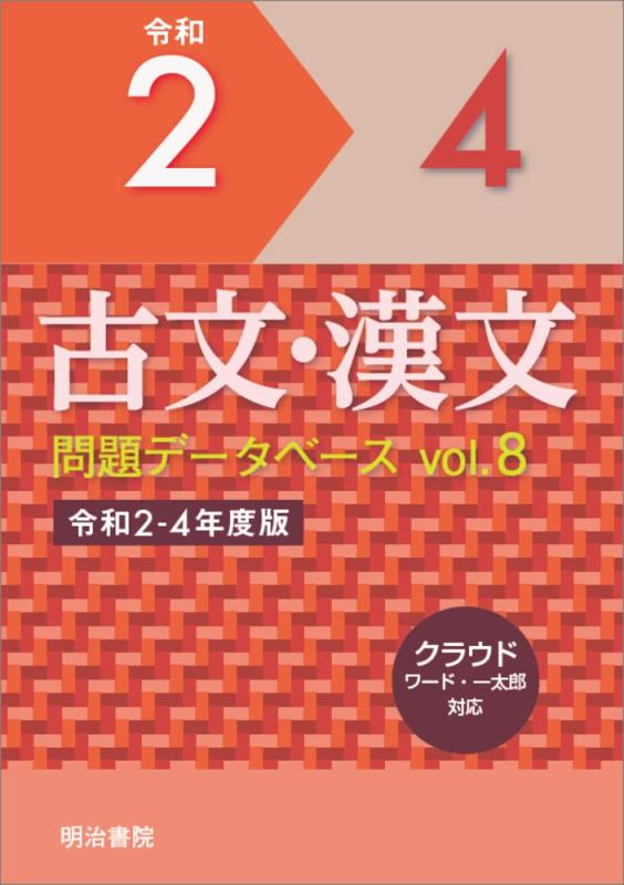 【中古】古文・漢文問題点電子データベース Vol.8 令和2~4年歳版