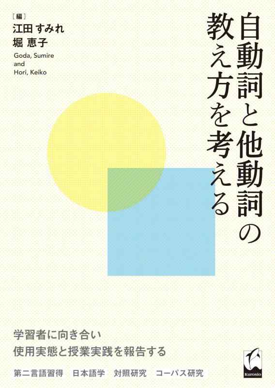 【中古】自動詞と他動詞の教え方を考える｜LINEAR shop