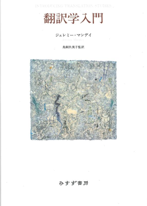 【中古】翻訳学入門【新装版】｜LINEAR shop