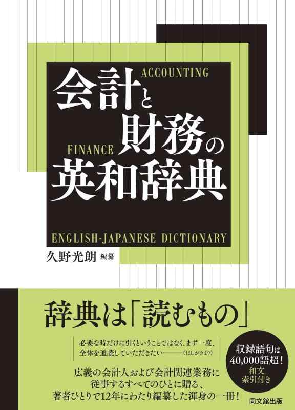 【中古】会計と財務の英和辞典｜LINEAR shop