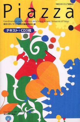 【中古】Piazza [テキスト+CD3枚]: 東京大学イタリア語教材｜LINEAR shop 8,076円