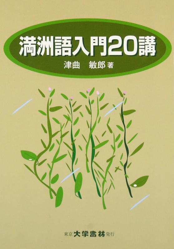 【中古】満洲語入門20講｜LINEAR shop
