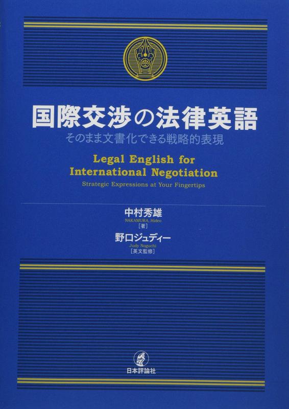 【中古】国際交渉の法律英語 そのまま文書化できる戦略的表現|LINEAR shop
