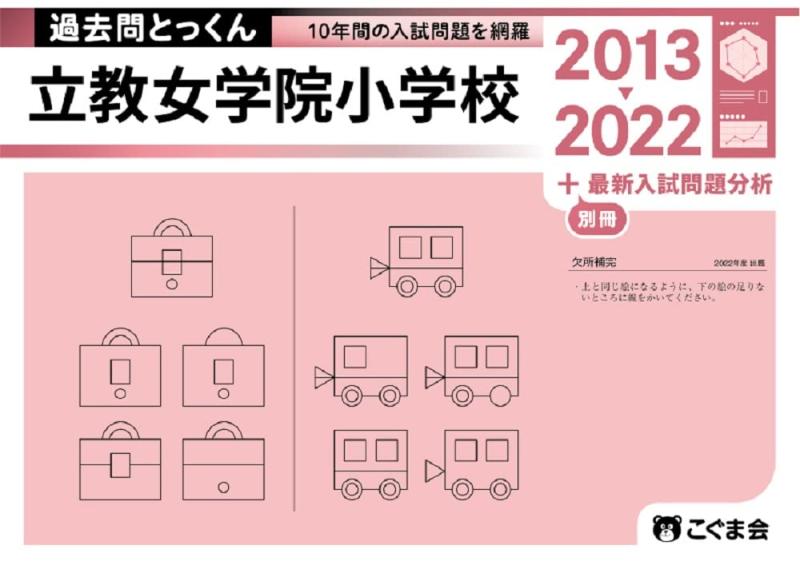 【中古】過去問とっくん2023年度 立教女学院小学校|LINEAR shop