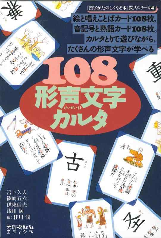 【中古】108形声文字記号カルタ (漢字がたのしくなる本教具続きもの 4)