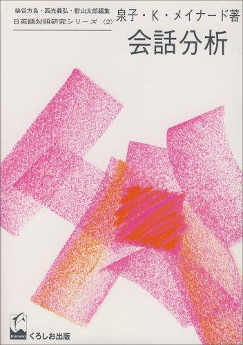 【中古】御喋り分析的思考 (日英語引きあわせる修する続きもの 2)