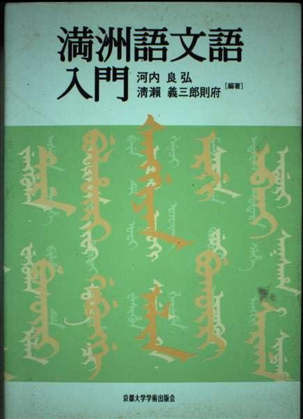 【中古】満洲語文語取扱説明書