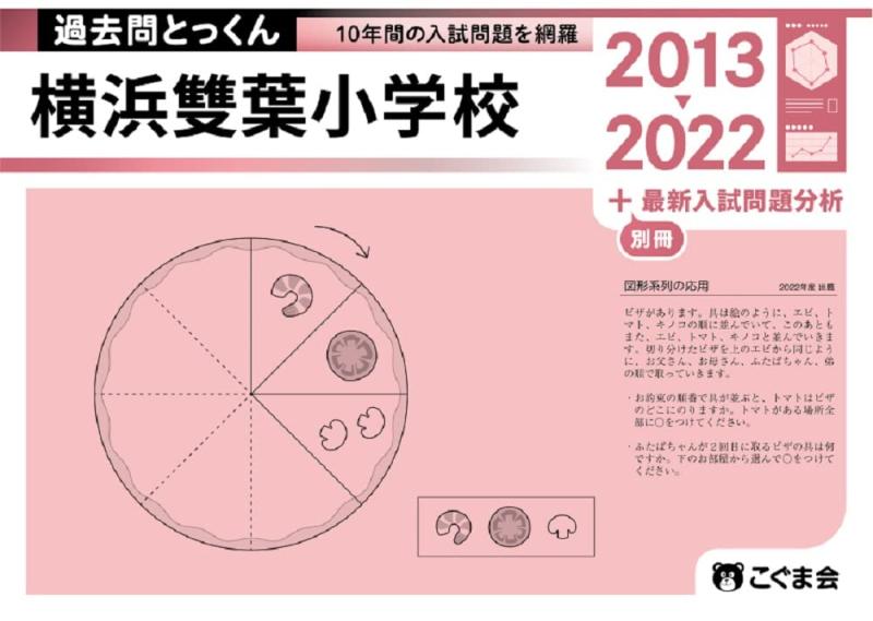 【中古】過ぎ来し方問とっくん2023年次 横浜雙葉小授業時間