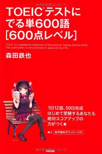 【中古】TOEIC取り調べるにでる単600語[600点気泡管水準器]