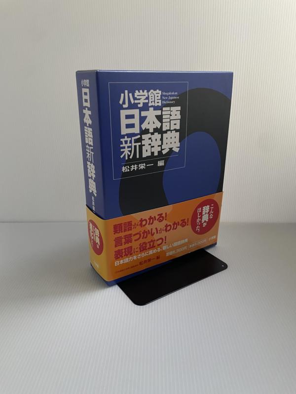 【中古】小学館日本語新字引き