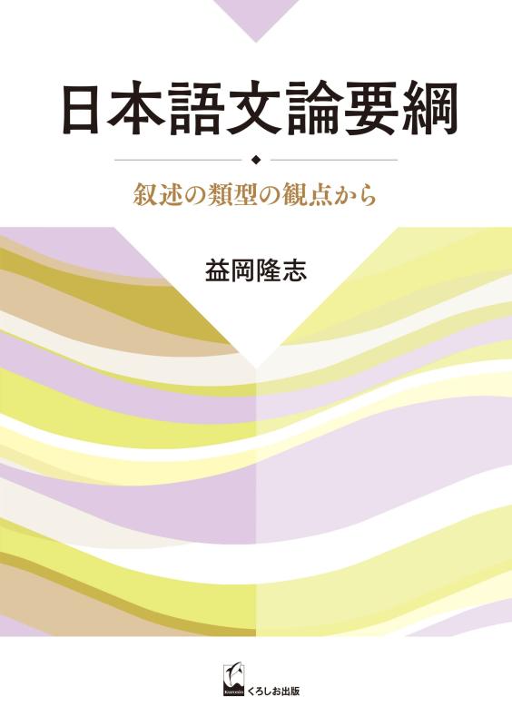 【中古】日本語文論ひと通り: 書きあらわすの種類の見様から