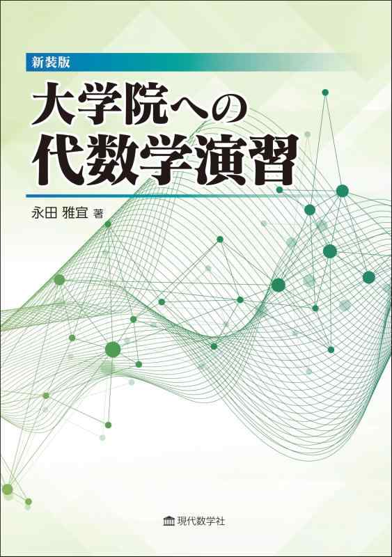【中古】新装版 大学院への代数学演習|LINEAR shop
