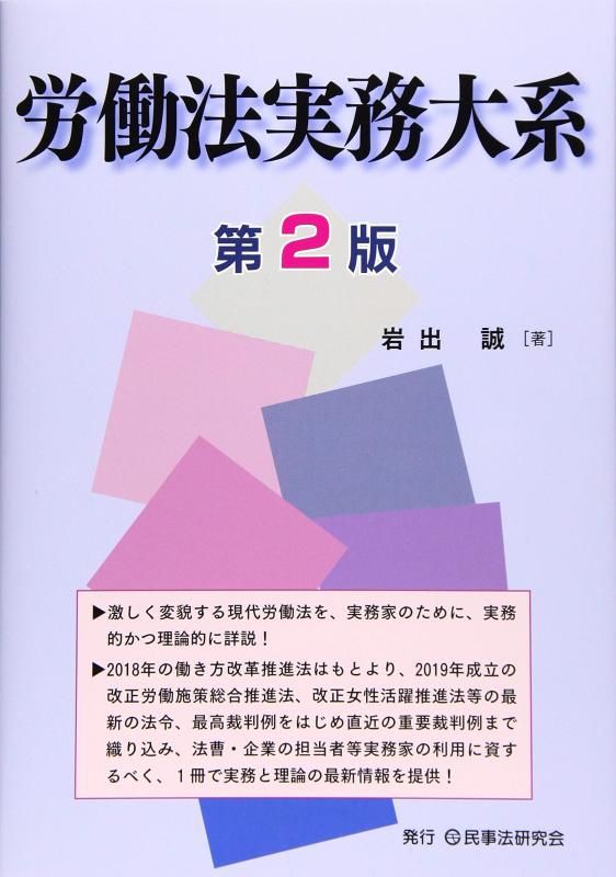 【中古】労働法実務大系〔第2版〕|LINEAR shop
