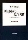【中古】明治聯邦と近代芸術: 美の政治学