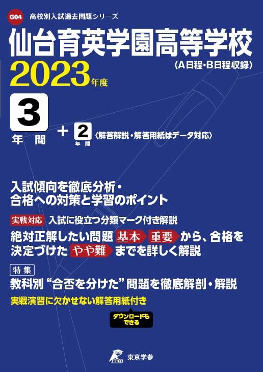 【中古】仙台育英学園高等学校 2023年度 【過去問3+2年分】 (高校別 入試問題シリーズG04)|LINEAR shop