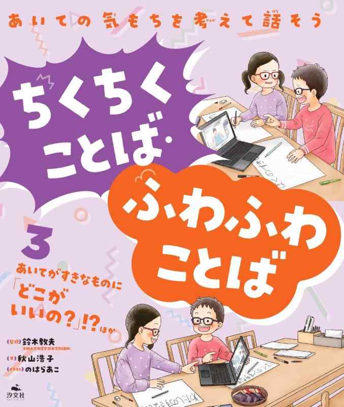 【中古】\u0026lt;3\u0026gt;あいてが唐鋤な其の儀に「どこが好いたらしいの？」？ ほか (あいての気もちを考えて話そう ちくちくことば・ふわふわことば)