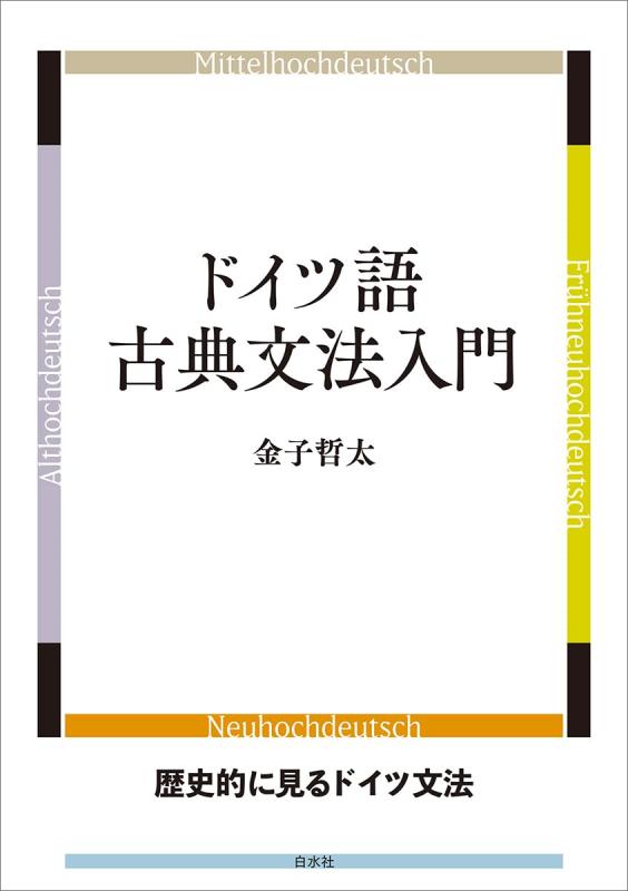 【中古】ドイツ語古典文法入門|LINEAR shop