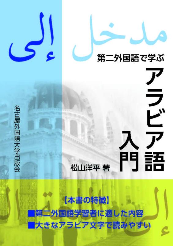 【中古】第二外国語で学ぶアラビア語取扱説明書