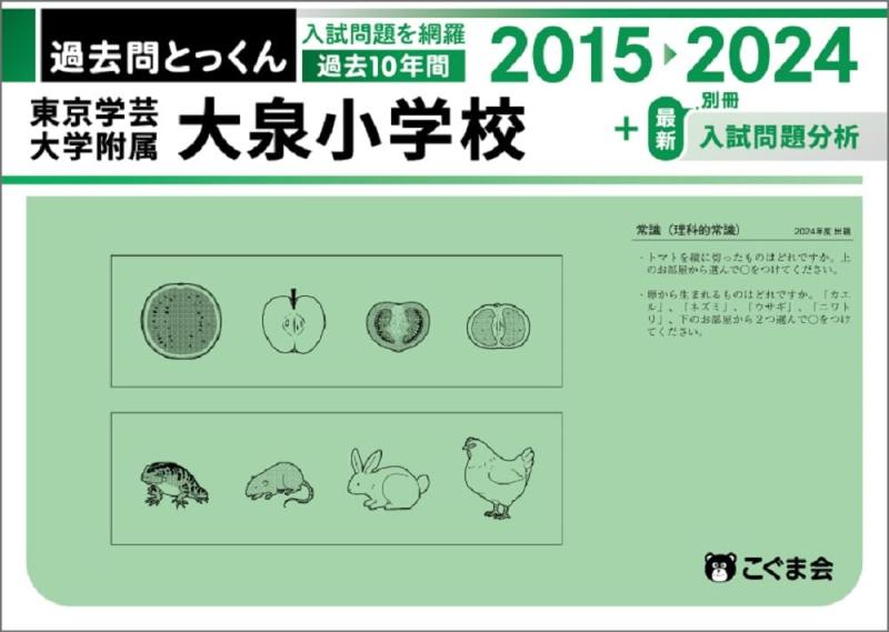 【中古】過去問とっくん2025年度 東京学芸大学附属大泉小学校|LINEAR shop