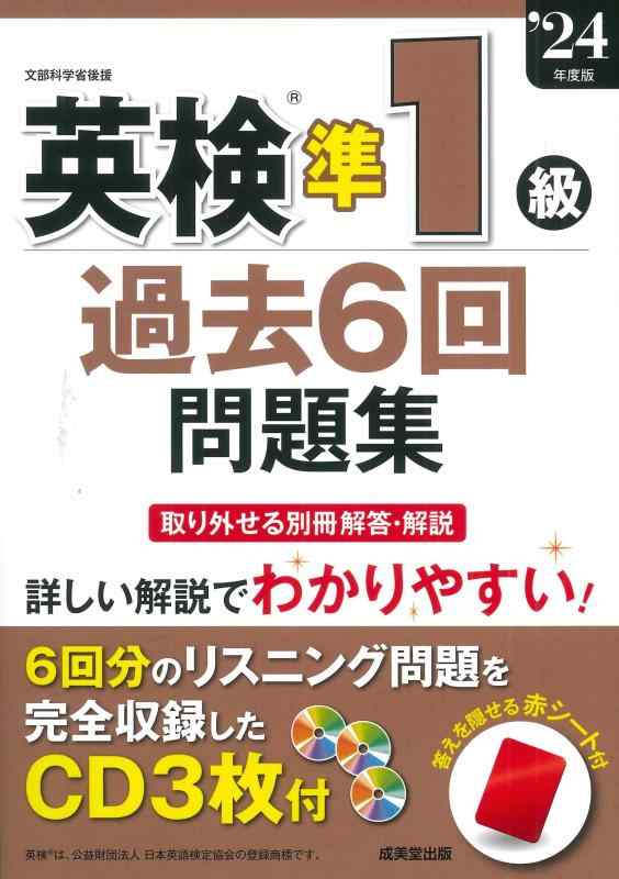 【中古】英検準1級過ぎ越し方6回問題点集 \u002724年歳版 (2024年版)
