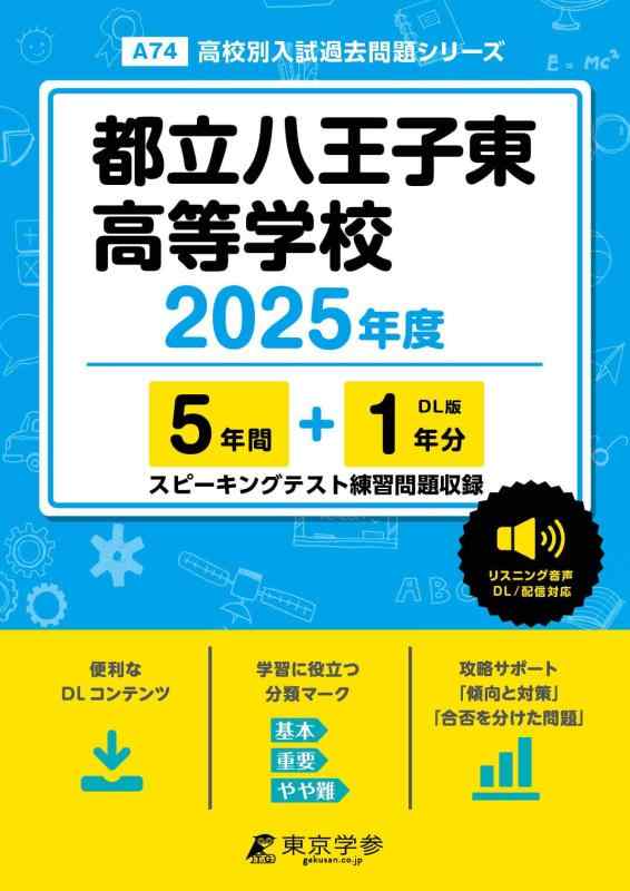 【中古】都立八王子東大きい授業時間 2025年間【過ぎ来し方問5+1年分】 英語リスニング語音相応う (上級高等学校別入試過ぎ来し方筋合いつづき物A74) 日用品雑貨・文房具・手芸-その他