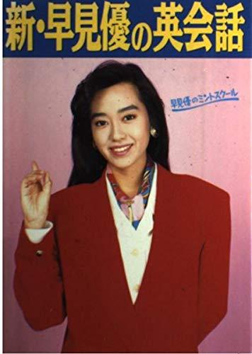 【中古】新・早見優の英会話｜LINEAR shop