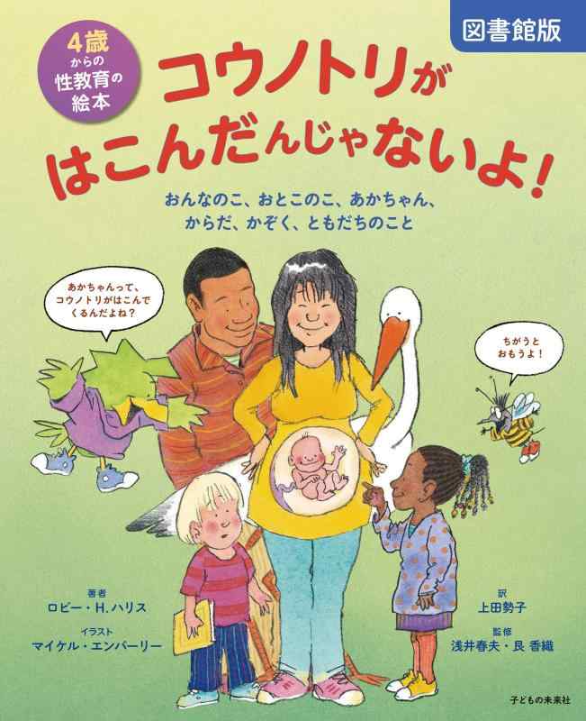 【中古】寄託図書館版 4歳からの性教育のピクチュアブック シュバシコウがはこんだんじゃないよ