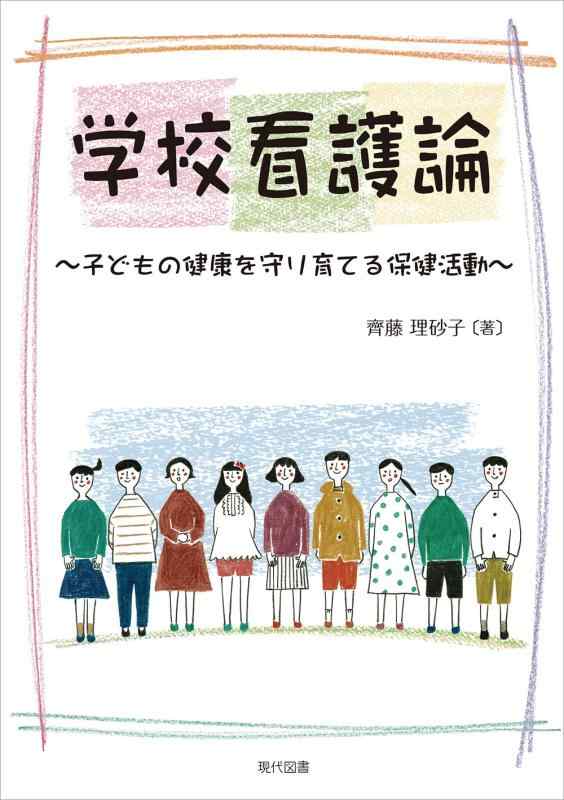 【中古】授業時間看護論: お子さんの思わしいを守り育てる健康方自然過程