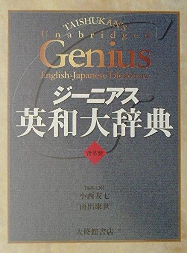 【中古】天賦の才英和大字引き 背革装