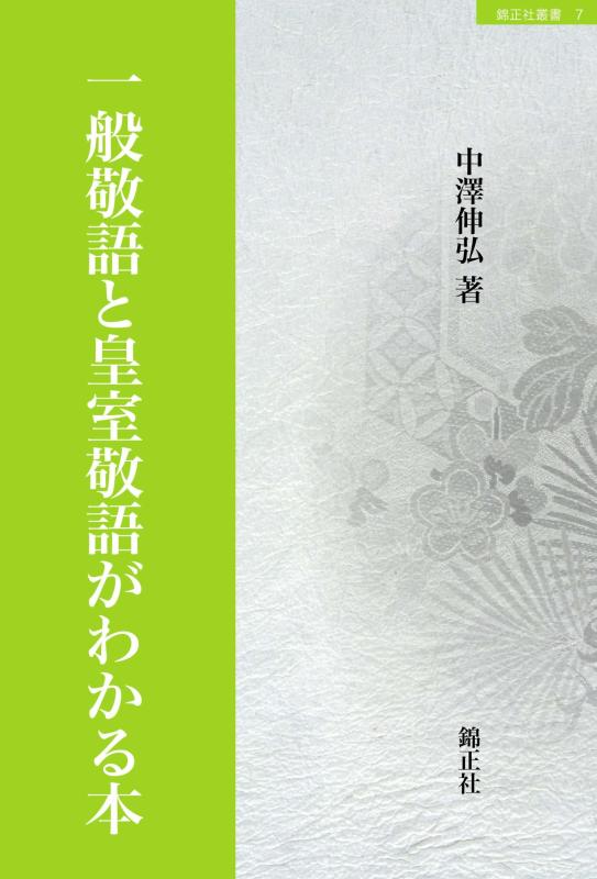 【中古】原則として敬語と皇室敬語がわかる本 (錦正社双書 7)