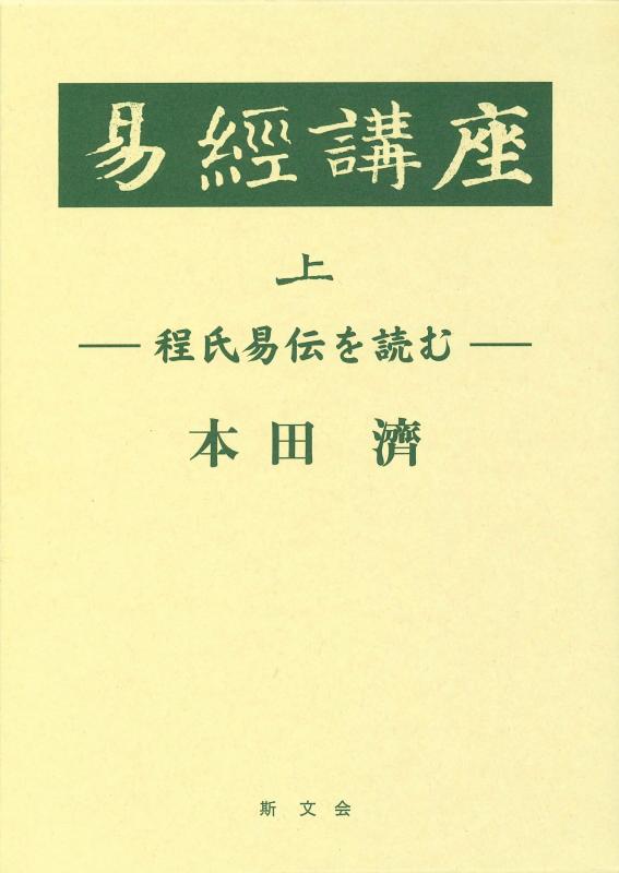 【中古】易経教育課程 上