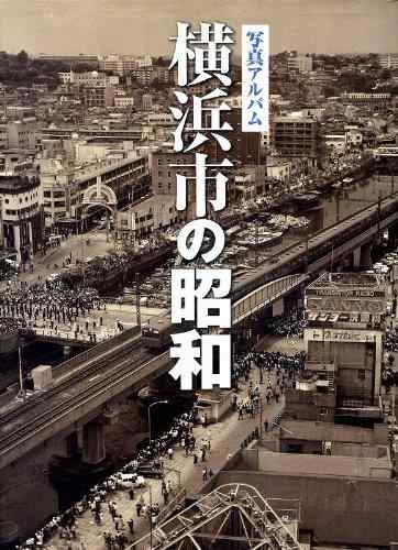 【中古】第八芸術スクラップブック 横浜の昭和
